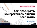 Как проверять контрагентов онлайн бесплатно