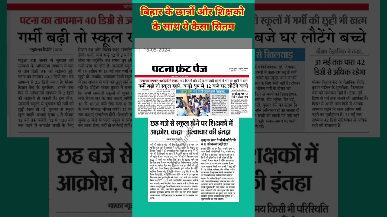 बिहार के छात्रों और शिक्षकों के साथ, ये कैसा सितम 