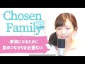 Chosen Family / Rina Sawayama (with Elton John)｜家族になるために血のつながりは必要ない（里美 cover）