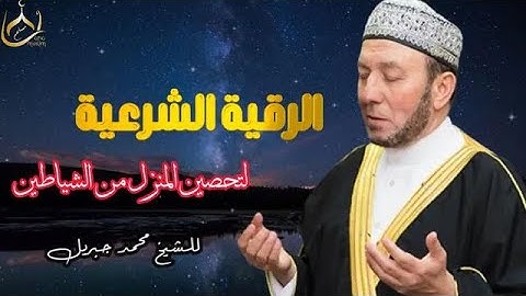 الرقية الشرعية لطرد الشياطين وتحصين المنزل - بصوت الشيخ محمد جبريل🖤