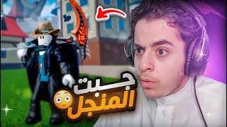 بداية محترف #26 |جبت المنجل واخيراا😍🔥 + تلفيل سيف توشيتا  | بلوكس فروت Roblox Blox Fruit