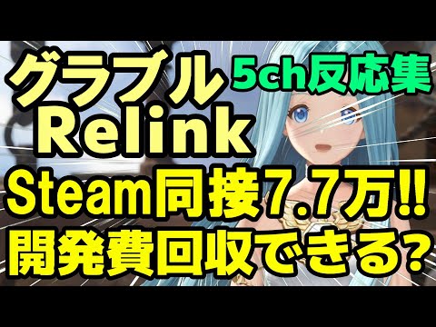 (５ｃｈの反応集)『グラブルリリンク Steam同接7.7万人でJRPGの歴代トップに。』#PS5 #5chまとめ #5ch面白いスレ #グラブルリリンク #グランブルーファンタジーリリンク