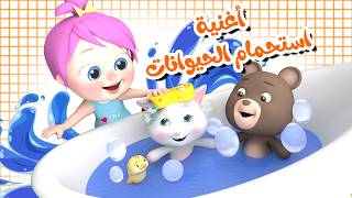 لولو تحمم حيوانات - لولو في الغابة  - شاور البيبي | قناة وناسة لولو