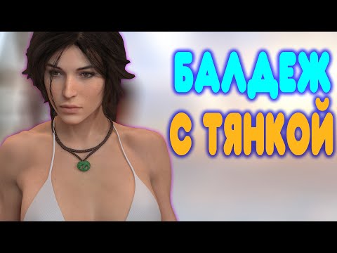 БАЛДЕЖНОЕ ПРОХОЖДЕНИЕ Tomb Raider 2013