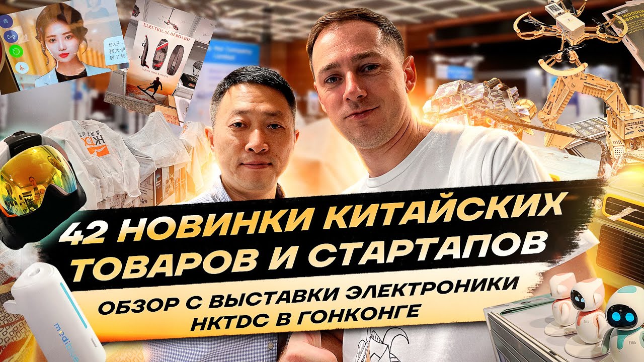 Обзор 42 китайских новинок и стартапов | Гонконгская выставка электроники HKTDC