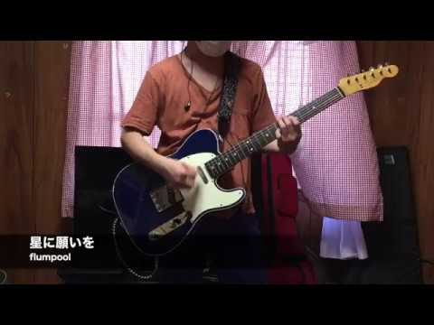 flumpool　「星に願いを」　弾いてみた。（Guiter Cover）