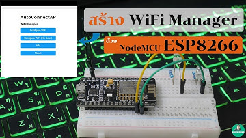 ทำ WiFiManager กับ NodeMCU ESP826662