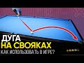 Как в бильярде использовать дугу на свояках?