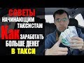 19 Правил для большого заработка в такси. Ты этого не знал.