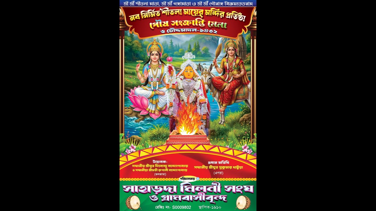 সাংস্কৃতিক অনুষ্ঠান  ** পৌষ সংক্রান্তি মেলা ও চৌদ্দমাদল - ১৪৩২ **