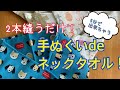 2本縫うだけ！100均の手ぬぐいでネックタオル！手ではめられるホックボタンも解説。