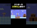 クリボーを倒すだけのコースが面白過ぎたw マリメ2 #shorts