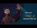ابو المحنة | سيد فاقد الموسوي | Official video clip 2020 | محرم 1442هـ