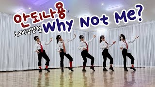 안되나용 Why Not Me?Line Dance (Low Improver)/Ari (KOR)-Feb 2023