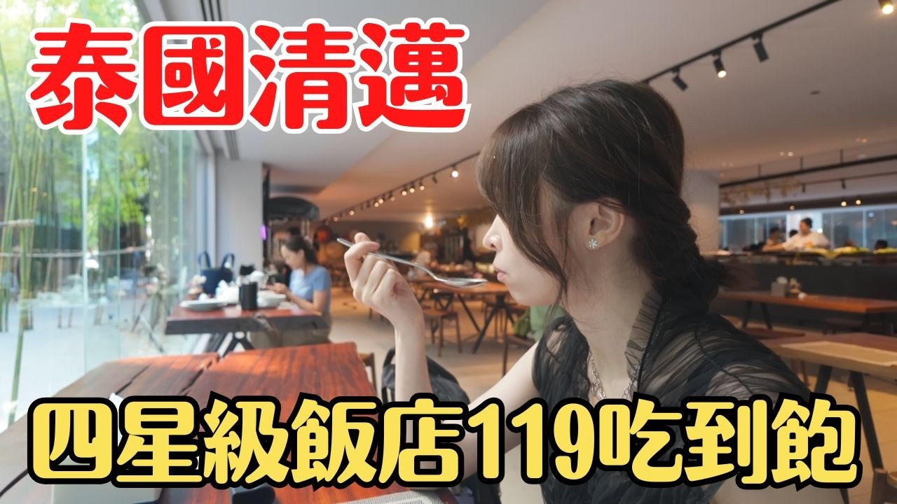 【泰國清邁】四星級飯店吃到飽只要「119泰銖」？比路邊攤還便宜！