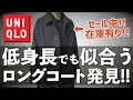 ユニクロで世界一コスパのいいコートを見つけてしまった【UNIQLO】