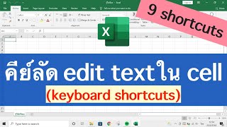 Excel คีย์ลัดในการ edit text ใน cell