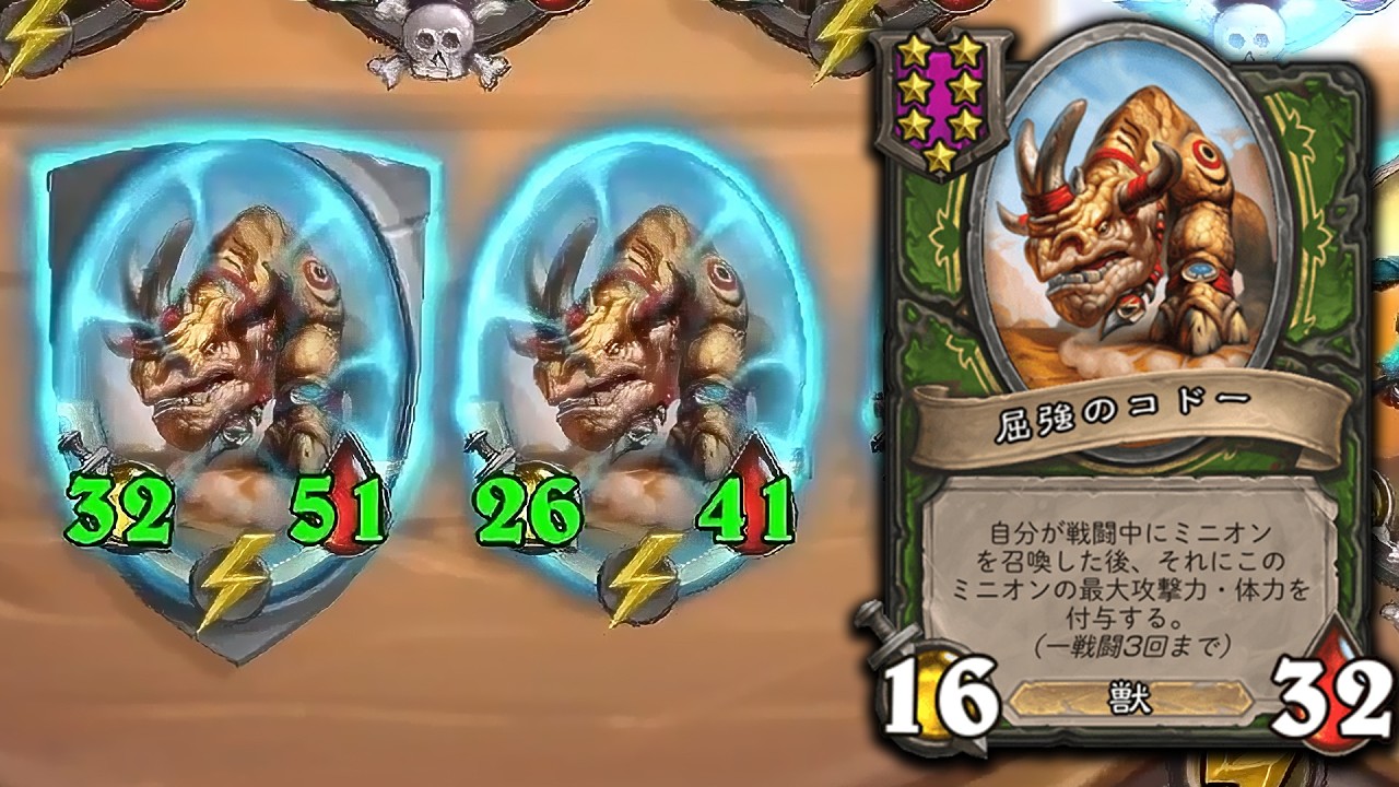 [シーズン12]蘇りコドー - ハースストーンバトルグラウンド Hearthstone Battlegrounds