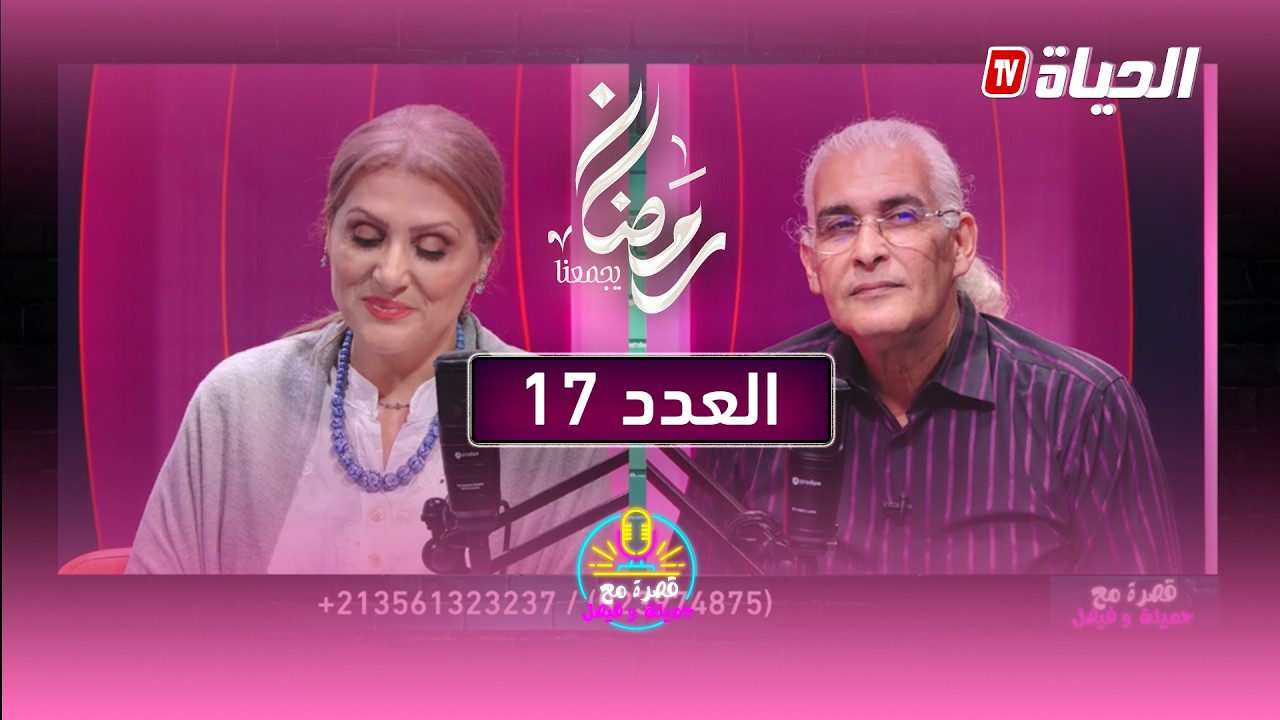العدد 17 - قصرة مع جميلة و فيصل