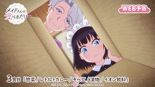 TV anime "Maids Only Eat" web preview | Episode 3