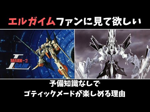 エルガイムのファンはゴティックメードを見よう！永野デザインの真髄を楽しめる傑作
