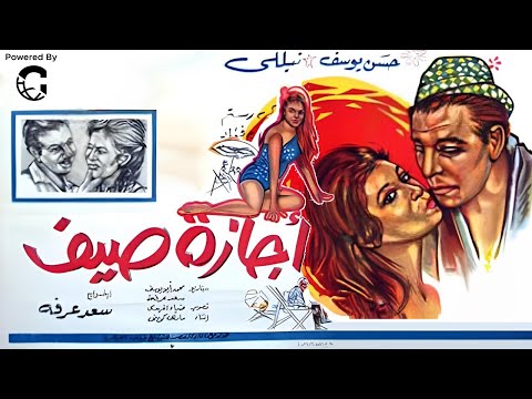 فيلم إجازة صيف فريد شوقي حسن يوسف نيللي محمود المليجي كوميديا رومانسية مصرية كلاسيكية