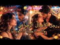 الشويطينة سرقات قلب الزهواني حب تحو ل لهوس شعلات نار غيرتو اللي دمرات اللي يقرب ليها