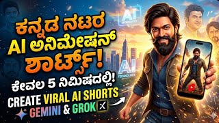 How to Make AI Shorts of Kannada Actors using Gemini & Grok #ai shorts #Yash #appu #sudeep #kannada screenshot 3