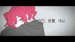 False, Temperament, World