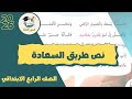 نشيد طريق السعادة الصف الرابع الابتدائي المنهج الجديد 