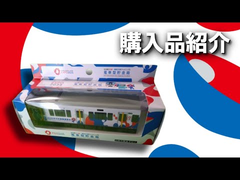I bought a 323 series wrapped piggy bank at the Expo, so I'd like