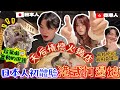 《帶日本男友返香港🇭🇰》EP2 日本人第一次試港式打邊爐！會動的田雞超驚嚇😱日本人覺得最好吃VS最無法接受的食物是？天后情懷火鍋店｜菇咪咪摸摸