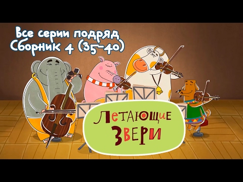 Все серии подряд и новые мультфильмы 'Летающие звери' сборник 4 (35-40) 13+