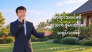 Christian Song -ဘုရားသခင်၏ အသက် စွမ်းအား၏ သရုပ်သကန်