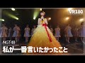 [VR] NGT48 - Watashi ga Ichiban Iitakatta Koto(私が一番言いたかったこと)