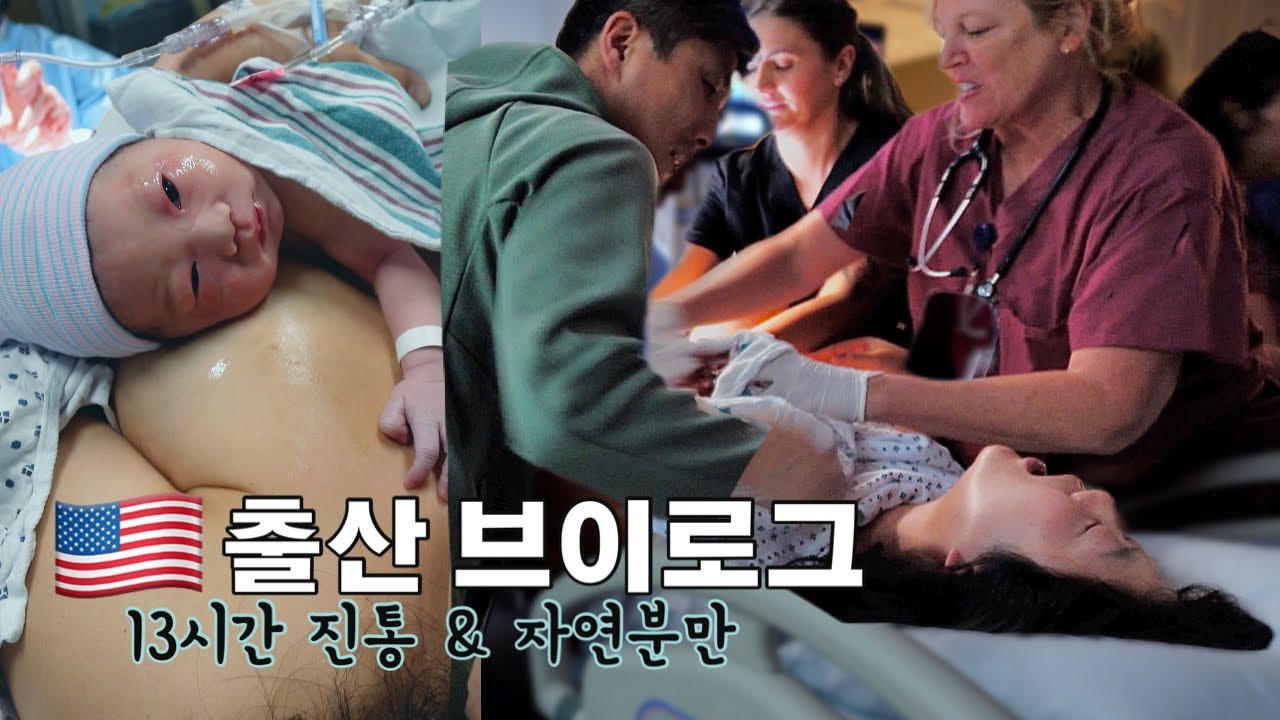 (감동주의) 🇺🇸 미국 출산 브이로그 | 저는 금방 낳을 줄 알았어요 👶🏻 (13시간 진통 & 자연분만 )
