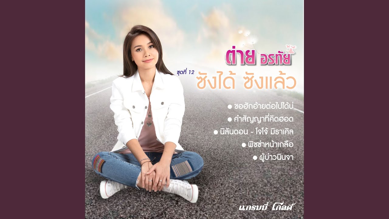 ปกเพลง พิซซ่าหน้าเกลือ — TAI ORATHAI