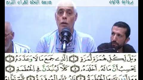 إملاء سورة الهمزة