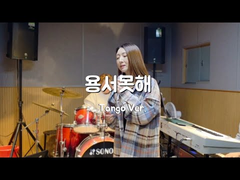 차수경-용서못해 [Tango Band Live 버전]