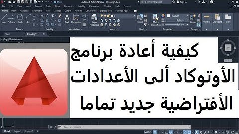 طريقة أسترجاع برنامج  Autocad ألى حالته الأفتراضية كأنه مثبت جديد AutoCAD Rest