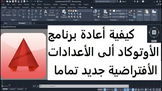 طريقة أسترجاع برنامج  Autocad ألى حالته الأفتراضية كأنه مثبت جديد AutoCAD Rest