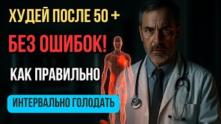 СРОЧНО измените схему голодания после 50 | защита от саркопении