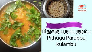 Butter beans recipe/பிதுக்குப் பருப்பு குழம்பு (மொச்சை)/entertain everyone