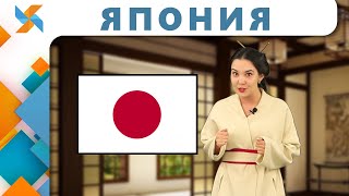 Разные Страны - Япония | Ознакомление С Окружающим Миром