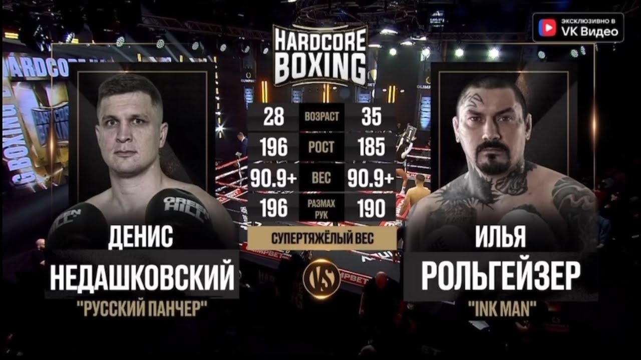 ДЕНИС НЕДАШКОВСКИЙ vs ИЛЬЯ РОЛЬГЕЙЗЕР - YouTube