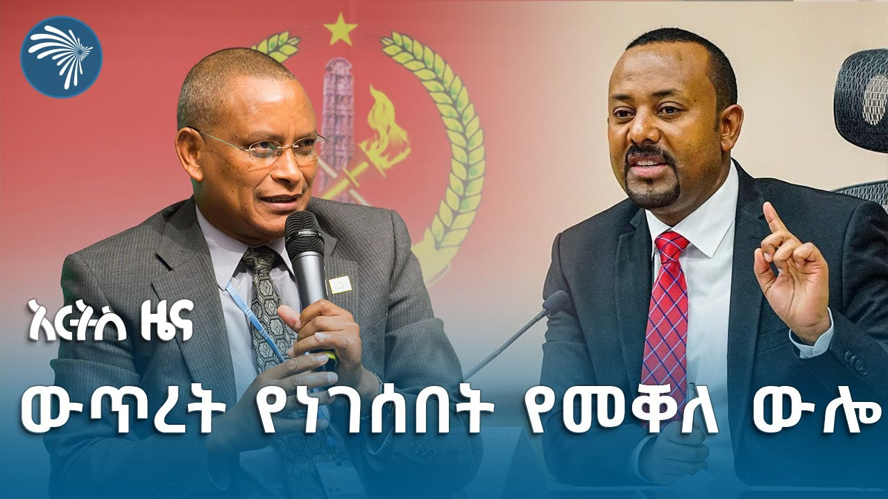 ትግራይን አደጋ ላይ ይጥላል የተባለው የህወሃት ጉባዔ | አርትስ ዜና @artstvworldnews