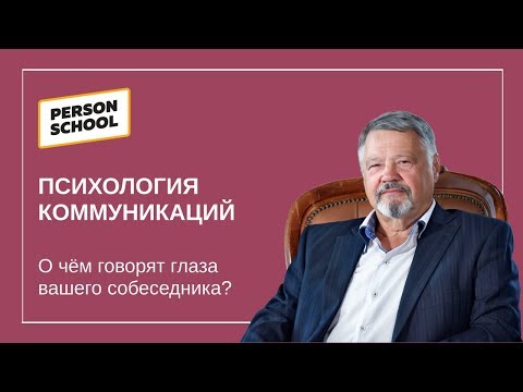 НЛП Как читать правду по глазам собеседника