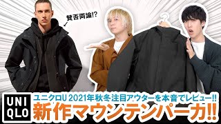 【UNIQLO U】賛否両論!?新作マウンテンパーカーぶっちゃけオススメなの!?【ユニクロU 2021年秋冬コレクション】