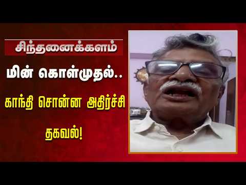 தேவை இல்லாம வாங்குறாங்க.. இது ஊழல்தான்! | Kalaignar News