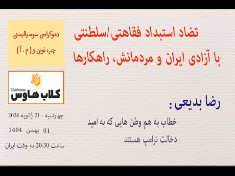 رضا بدیعی : خطاب به هم وطن هایی که به امید دخالت ترامپ هستند #مبارزان_آزادیخواه #چپ_نوین #نگاه_نو